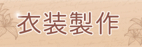 衣装製作