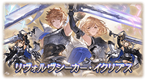 リヴォルヴシーカー･イクリプス_バナー