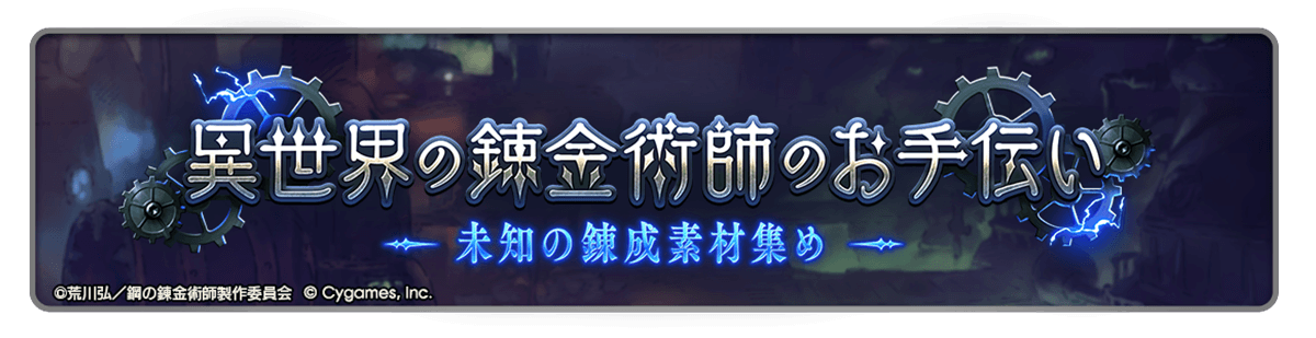 錬金術キャンペーンが同時開催