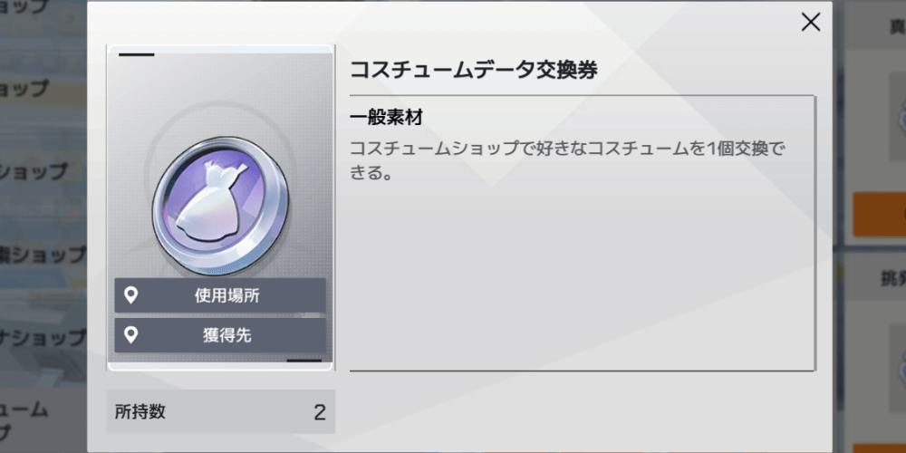 コスチュームデータ交換券