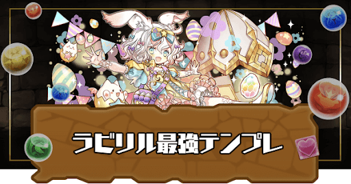 ラビリル最強テンプレ