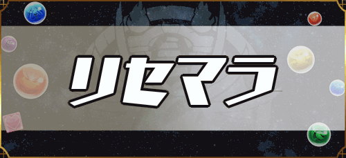 リセマラランキング最新アイキャッチ