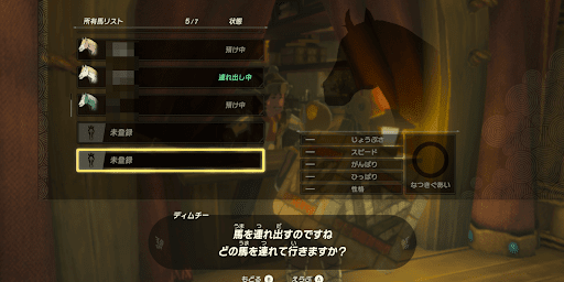 馬を登録して呼び出せるようにする