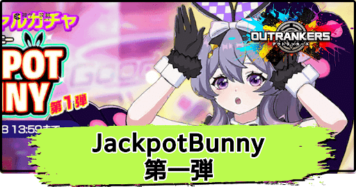 アウトランカーズ_JackpotBunny第一弾は引くべき？