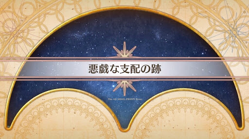 fgo-聖杯戦線2023_悪戯な支配の跡