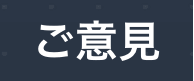 ご意見