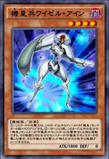 機皇兵ワイゼル・アイン