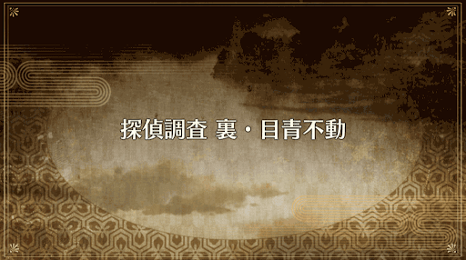 fgo-復刻ぐだぐだ帝都2019_探偵調査 裏・目青不動