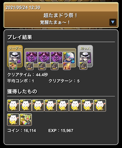 超たまドラ祭-周回パーティ