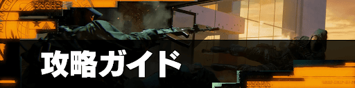 攻略ガイド