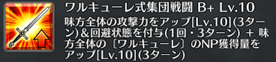 ワルキューレ式集団戦闘[B+]