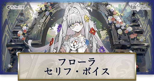 fgo-フローラのボイス
