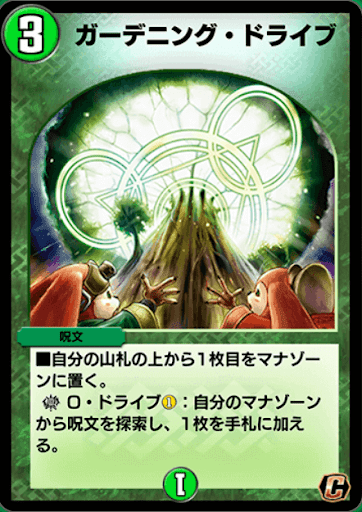 デュエプレ＿ガーデニング・ドライブ