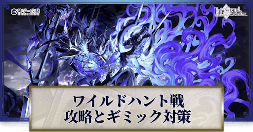 fgo-ワイルドハント戦