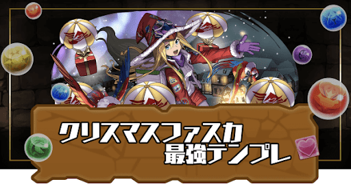 クリスマスファスカ最強テンプレ
