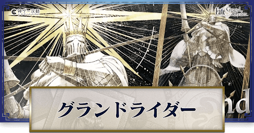 fgo-グランドランサー