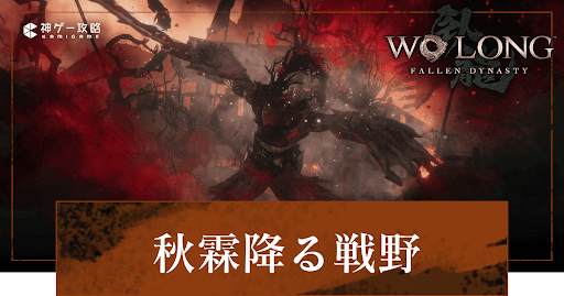 DLC「秋霖降る戦野」