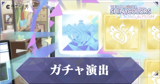 ガチャの確定演出まとめ