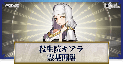 fgo-殺生院キアラ