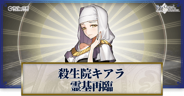 FGO】殺生院キアラの再臨画像とマテリアル情報 - 神ゲー攻略