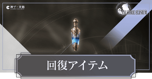 回復アイテム