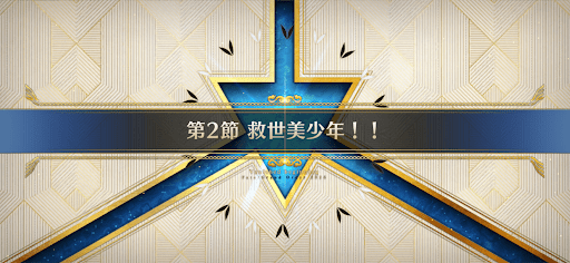 fgo-第2節_2節