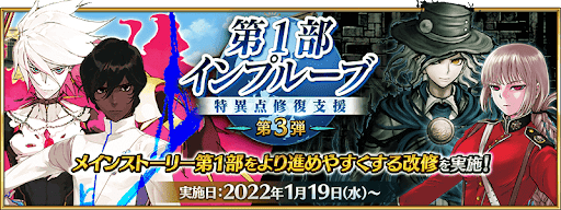 fgo-第一部インプルーブ特異点修復支援第3弾