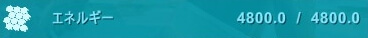 エネルギー