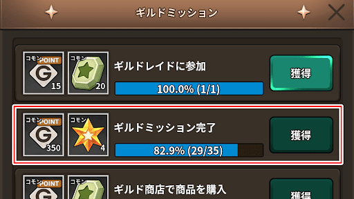 ギルド特別ミッション