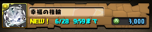 幸福の指輪-モンスター購入