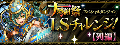 大感謝祭LSチャレンジ-列編