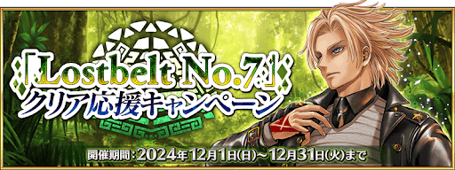 fgo-2部7章クリア応援キャンペーン