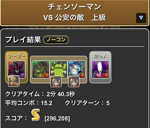 チェンソーマンコラボダンジョン-Sランク獲得用パーティ