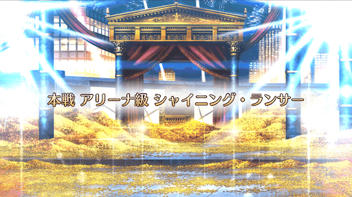 fgo-ギル祭2019_シャイニング・ランサー