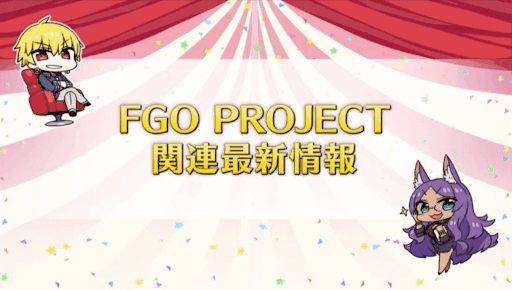 fgo-最新情報