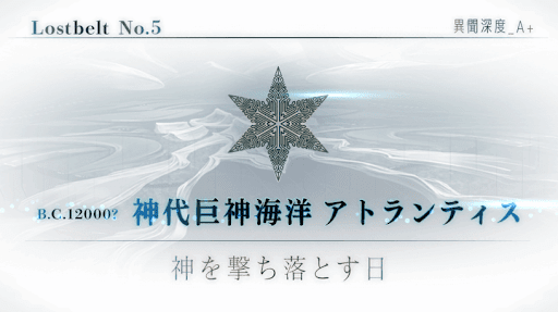 fgo-アトランティス