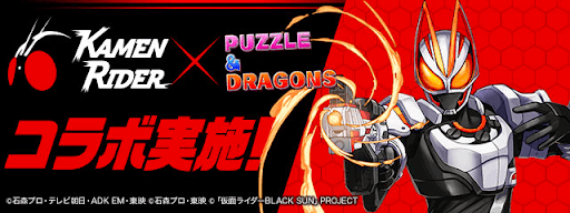 仮面ライダーコラボ