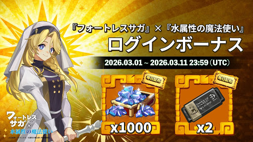 『水属性の魔法使い』ログインボーナス