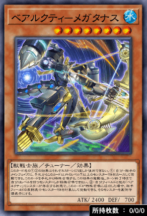 ベアルクティメガタナス