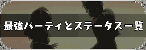 FF8_おすすめ最強パーティ
