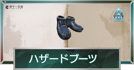 ハザードスーツ・ブーツ