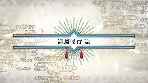 fgo-いざ鎌倉にさよならを_鎌倉修行急