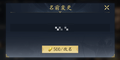 名前は連続で変更できる