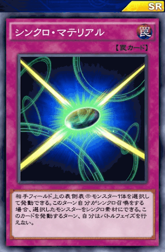 シンクロ・マテリアル