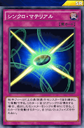 シンクロ・マテリアル