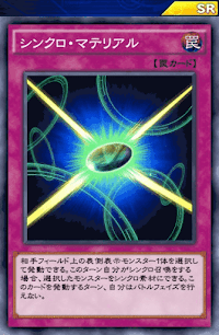 シンクロ・マテリアル
