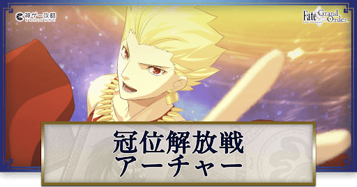 fgo-冠位解放戦アーチャー