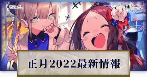 fgo-正月2022まとめ