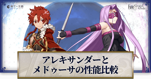 fgo-アレキサンダーとメドゥーサ