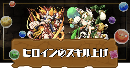 フェス限ヒロイン-スキル上げ